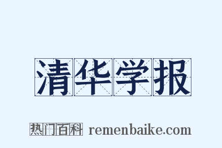 清华学报是什么意思的图片